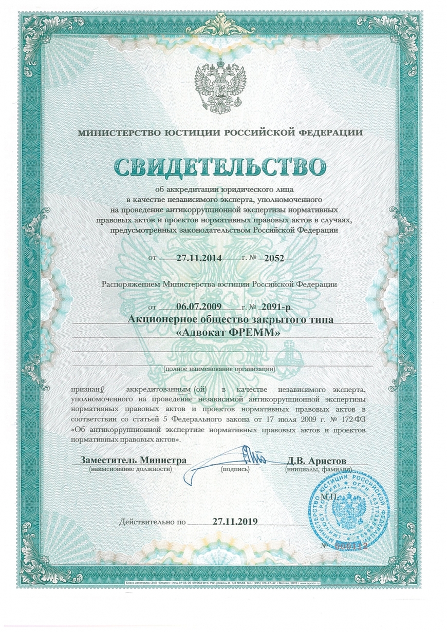 Аккредитация на проведение антикоррупционной экспертизы 2014