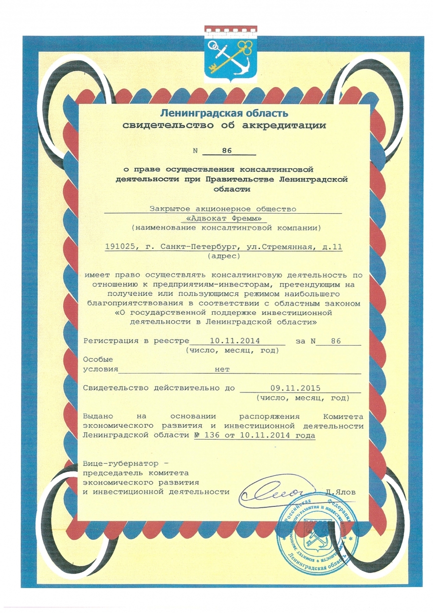 Аккредитация на осуществление консалтинговой деятельности при Правительстве Ленобласти 2014