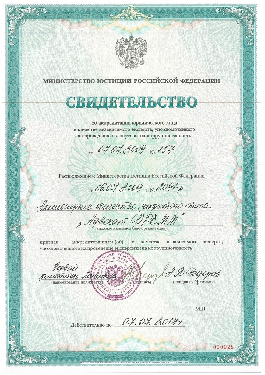 Аккредитация Минюста на проведение экспертизы на коррупциогенность 2009