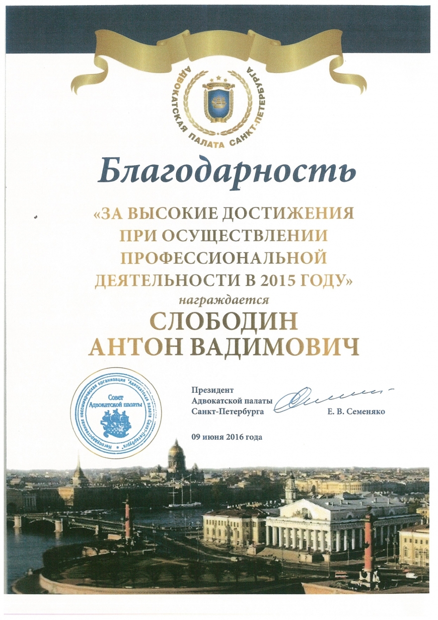 Диплом Адвокатской Палаты Санкт-Петербурга за высокие профессиональные достижения