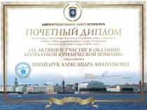 Диплом Адвокатской Палаты  Санкт-Петербурга за успехи адвоката за активное участие в оказании юридической помощи