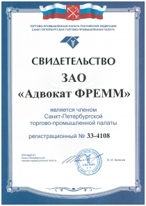 Членство в Санкт-Петербургской торгово-промышленной палате
