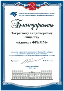 Благодарность за вклад  в развитие экономики Санкт-Петербурга