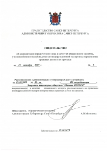 Аккредитация на проведение антикоррупционной экспертизы 2009
