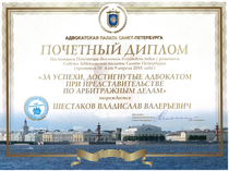 Диплом Адвокатской Палаты  Санкт-Петербурга за успехи адвоката в представительстве по арбитражным делам