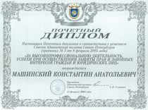Диплом Адвокатской Палаты  Санкт-Петербурга за успехи адвоката в защите