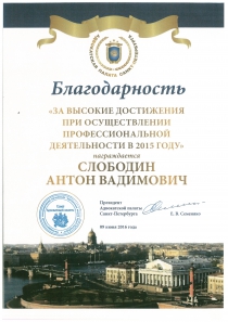 Диплом Адвокатской Палаты  Санкт-Петербурга за высокие профессиональные достижения
