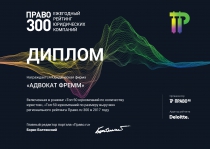 Право.ru-300 рейтинг ТОП-50 юрфирм России по выручке и юристам